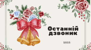 Останній дзвоник 2026