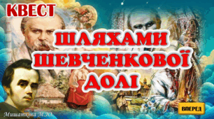 КВЕСТ "Шляхами Шевченкової долі"