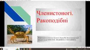 Тип Членистоногі. Клас Ракоподібні