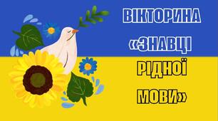 Гра-вікторина «Знавці рідної мови»