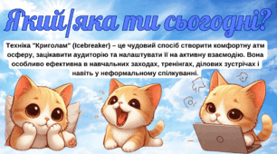 Криголам "Який/яка ти сьогодні?"