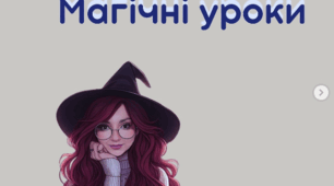Магічні уроки. Ідеї оформлення завдань.