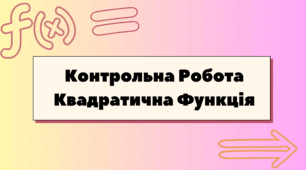 Квадратична функція.Контрольна робота 9 клас.