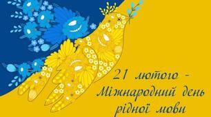 Гра до Міжнародного дня рідної мови "Знаю українську"