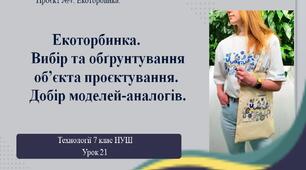 7 клас НУШ Технології. Урок 21. Екоторбинка. Вибір та обґрунтування об'єкта проєктування. Добір моделей-аналогів.