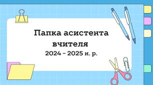 Папка асистента вчителя 2025-2026 н.р.👩🏼‍💻👩🏼‍🏫