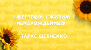 І мертвим, і живим, і ненарожденним... Тарас Шевченко