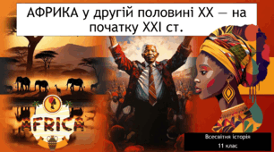 АФРИКА у другій половині ХХ — на початку ХХІ ст.