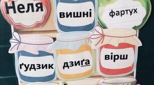 Дидактична гра "Шафи" на тему "Слова, назви предметів, ознак, чисел,  дій "