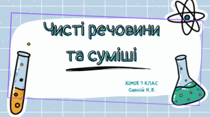 Чисті речовини та суміші 7 КЛАС НУШ ГРИГОРОВИЧ