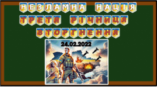 ТРЕТЯ РІЧНИЦЯ ВТОРГНЕННЯ  (оформлення дошки: розтяжка, плакат)