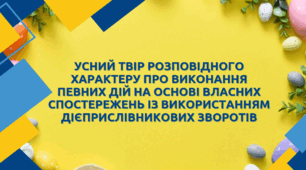 Усний твір розповідного характеру про виконання певних дій на основі власних спостережень із використанням дієприслівникових зворотів