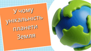 У чому унікальність планети Земля