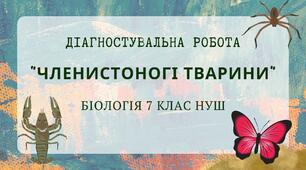 Біологія 7 клас НУШ Діагностувальна з теми: "Членистоногі"