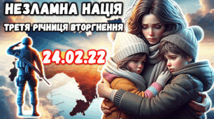 НЕЗЛАМНА НАЦІЯ ТРЕТЯ РІЧНИЦЯ ВТОРГНЕННЯ (презентація+конспект+розтяжка+плакат)