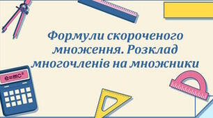 7 клас_НУШ. Діагностична робота №4 з теми: «Формули скороченого множення»