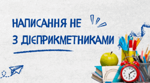 Написання не  з дієприкметниками