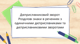 Дієприслівниковий зворот. Розділові знаки в реченнях з одиничними дієприслівниками та дієприслівниковими зворотами