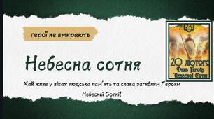 Небесна сотня. Революція Гідності. День Героїв Небесної Сотні. Презентація