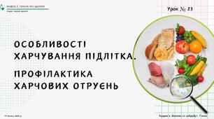 Особливості харчування підлітка. Профілактика харчових отруєнь. 7 КЛАС. О. ШИЯН