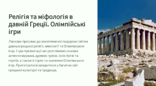 Релігія та міфологія в давній Греції. Олімпійські ігри