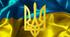 Матеріал до Дня Державного гербу України