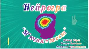 Нейрогра "М'ячик = жест"