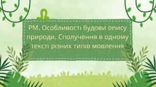 РМ. Особливості будови опису природи. Сполучення в одному тексті різних типів мовлення