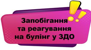 ДОКУМЕНТИ ПРОТИДІЯ БУЛІНГУ В ЗДО