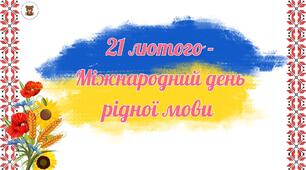 21 лютого - Міжнародний день рідної мови