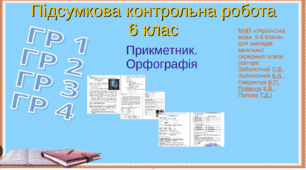 Підсумкова контрольна робота .ГР1. ГР2. ГР3. ГР 4. Прикметник. Орфографія