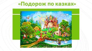 Презентація "Вгадай казку"