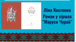 Презентація. Ліна Костенко. Роман у віршах "Маруся Чурай"