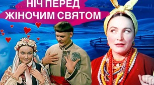 НІЧ ПЕРЕД ЖІНОЧИМ СВЯТОМ  АБО ВЕЧОРИ НА ХУТОРІ ПОБЛИЗУ СВЯТА ЖІНКИ до Дня жінки, або 8 Березня театральна вистава