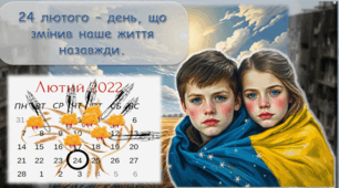 Анімована інформаційно-ігрова презентація до 3-ї річниці повномасштабного вторгнення "3 роки опору й незламності"