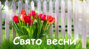 Сценарій свята Весни "День весни - День бантиків" 1-6 клас