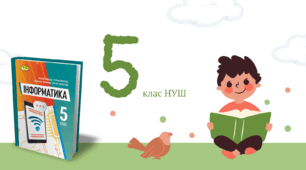Алгоритми і програми з циклами з лічильником_5 клас НУШ