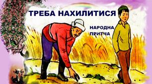 Позакласне читання. Угорська народна казка "Вишеньки"