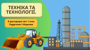 Презентація до уроку Я досліджую світ 3 клас "Техніка та технології."