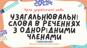 Контрольна робота. Узагальнювальні слова в реченнях з однорідними членами речення
