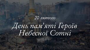 20 лютого — День Героїв Небесної Сотні