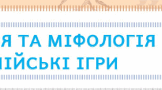 Робочий аркуш "РЕЛІГІЯ ТА МІФОЛОГІЯ В ДАВНІЙ ГРЕЦІЇ. ОЛІМПІЙСЬКІ ІГРИ"