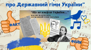 Вебквест "Факт чи фейк про Державний гімн України"