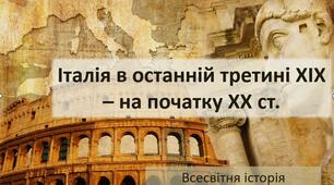 Італія в останній третині ХІХ- початку ХХ ст.