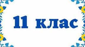 Узагальнення і контроль знань за темою «Топографія та картографія»