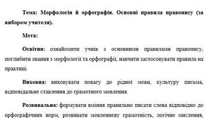 План-конспект "Морфологія й орфографія. Основні правила правопису (за вибором учителя)"