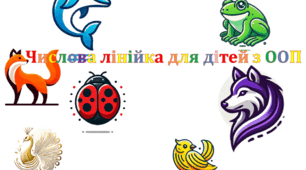 Математика для інклюзії та класу матеріал + Відео інструкція