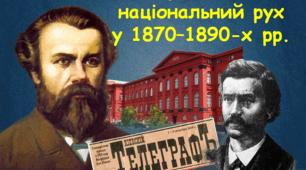 Український національний рух у 1870–1890-х рр.