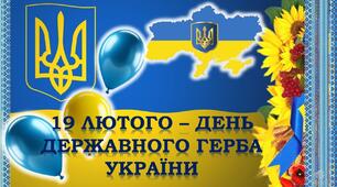 День Державного Гербу України