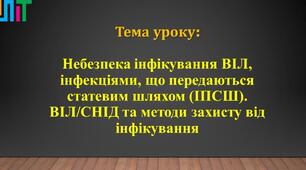 Небезпека інфікування ВІЛ, інфекціями, що передаються статевим шляхом (ІПСШ). ВІЛ/СНІД та методи захисту від інфікування.